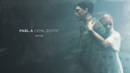 Pabl.A ft. Anton Blame - 7 дорог