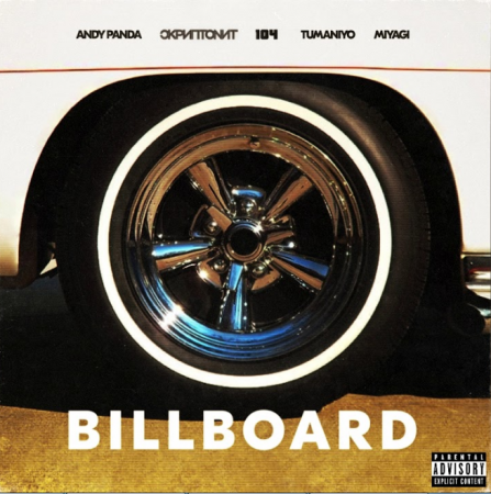 Andy Panda ft. , 104, TumaniYO & Miyagi - Billboard