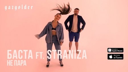  ft. STRANIZA -   (Boomerang Video)