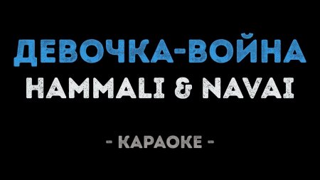 HammAli & Navai - - (Karaoke)