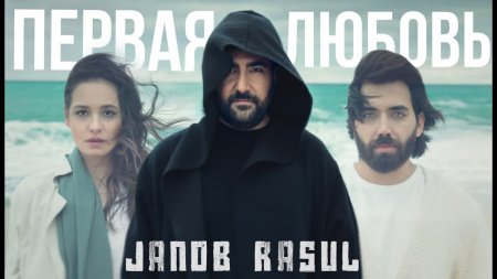 Janob Rasul - Первая любовь